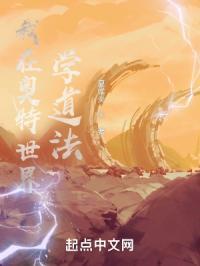 我在奥特世界学道法