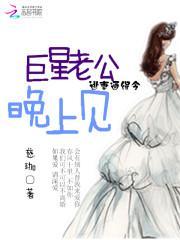 逃妻通缉令:巨星老公,晚上见