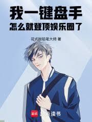 我一键盘手,怎么就登顶娱乐圈了