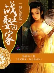 凰妃倾城:战王娶回家