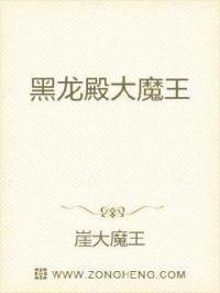 黑龙殿大魔王