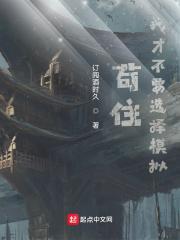 苟住!我才不要选择模拟