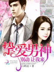 挚爱男神:别动,让我来