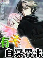 囧途喜事:有夫自冥界来