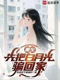 重生:先把白月光骗回家