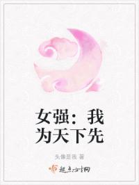 女强：我为天下先