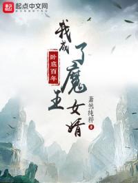 卧底百年，我成了魔王女婿