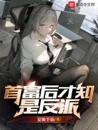 首富后才知是反派