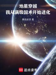 地星穿越,我从满级国术开始进化