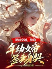 提前穿越，胁迫年幼女帝签卖身契