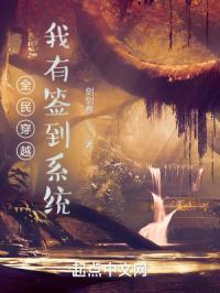 全民穿越:我有签到系统