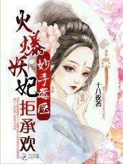 火爆妖妃:妙手毒医拒承欢