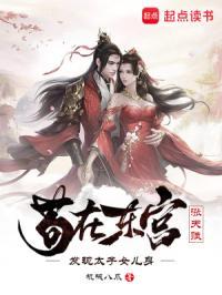 苟在东宫涨天赋,发现太子女儿身