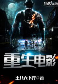 重生电影