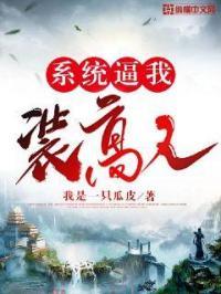 系统逼我装高人