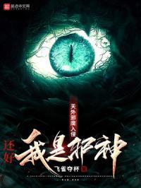 骂谁大反派呢,我是邪神