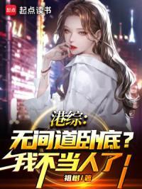 港岛：冤枉啊，卑鄙无耻不是我！