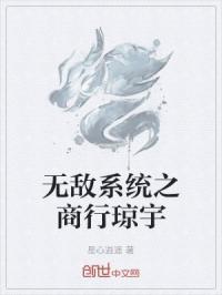 无敌系统之商行琼宇