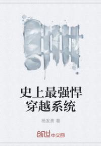 史上最强悍穿越系统
