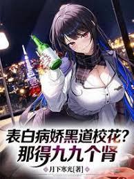 表白病娇黑道校花?那得九九个肾