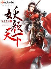 纨绔妖妃莫要逃