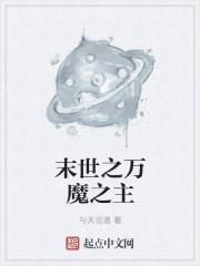 末世之万魔之主