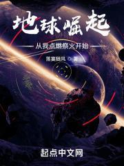 地球崛起:从我点燃祭火开始!