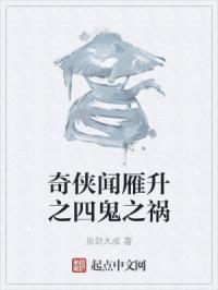 奇侠闻雁升之四鬼之祸