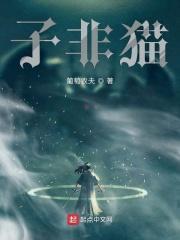 子非猫