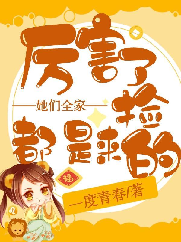 厉害了,她们全家都是捡来的