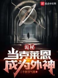 诡秘:当克莱恩成为外神