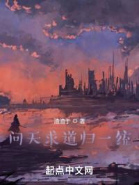 问天求道归一统