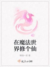 在魔法世界修个仙