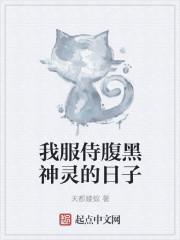 我服侍腹黑神灵的日子