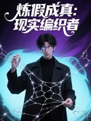炼假成真:现实编织者