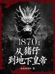 1870：从猪仔到地下皇帝