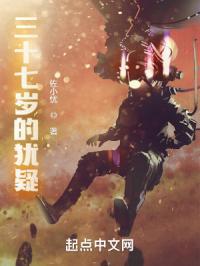 三十七岁的犹疑