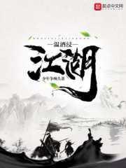 温酒浸江湖