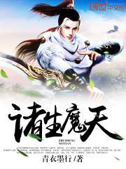 诸生魔天