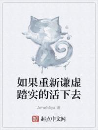 如果重新谦虚踏实的活下去