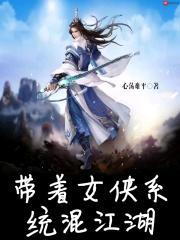 带着女侠系统混江湖