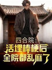 四合院：活埋棒梗后，全院都乱