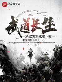 武道长生:从觉醒生死眼开始