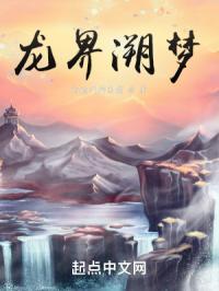 龙界溯梦