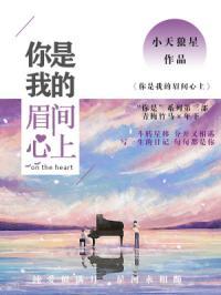 你是我的眉间心上