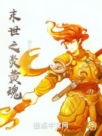 末世之炎黄魂