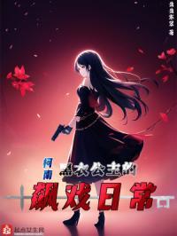 柯南之黑衣公主的飙戏日常