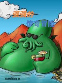 强强的惊奇冒险