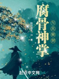 腐骨神掌与无痕剑