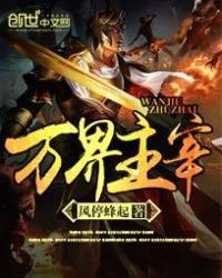 万界主宰